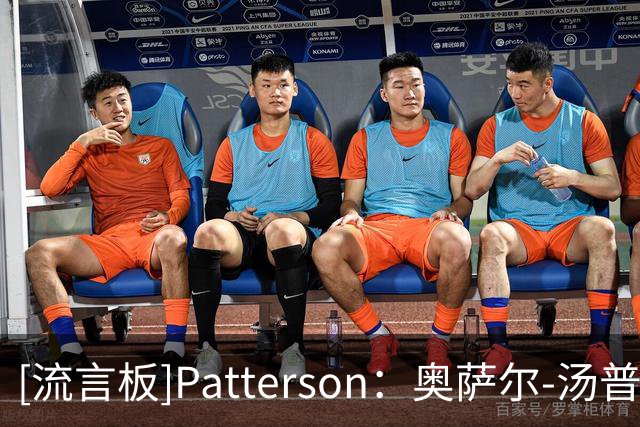 [流言板]Patterson：奥萨尔-汤普森重摔后一瘸一拐走回更衣室